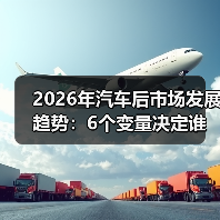 2026年汽车后市场发展趋势：6个变量决定谁能吃到新红利（图4）