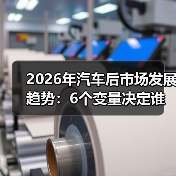 2026年汽车后市场发展趋势：6个变量决定谁能吃到新红利（图3）