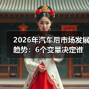 2026年汽车后市场发展趋势：6个变量决定谁能吃到新红利（图1）
