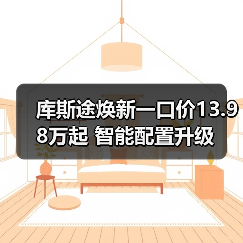 库斯途焕新一口价13.98万起 智能配置升级(图1) 库斯途焕新一口价13.98万起 智能配置升级(图1)