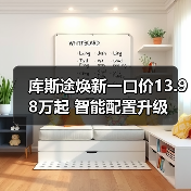 库斯途焕新一口价13.98万起 智能配置升级(图3) 库斯途焕新一口价13.98万起 智能配置升级(图3)