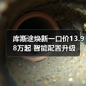 库斯途焕新一口价13.98万起 智能配置升级(图2) 库斯途焕新一口价13.98万起 智能配置升级(图2)