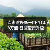 库斯途焕新一口价13.98万起 智能配置升级(图4) 库斯途焕新一口价13.98万起 智能配置升级(图4)