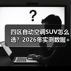 四区自动空调SUV怎么选？2026年实测数据+避坑清单，看完少走弯路（图3）