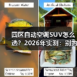 四区自动空调SUV怎么选？2026年实测：别为“凉快”多花冤枉钱（图2）
