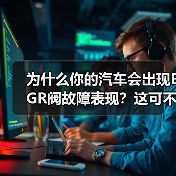 为什么你的汽车会出现EGR阀故障表现？这可不是普通的故障——它可能在你毫无察觉时悄然发生，却严重影响汽车性能。2026年最新调研数据显示，超过12%的二手车因E（图1）
