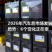 2026年汽车后市场发展趋势：6个变化正在重写赚钱逻辑（图4）