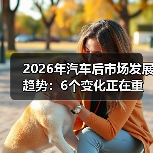 2026年汽车后市场发展趋势：6个变化正在重写赚钱逻辑（图1）