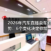 2026年汽车直播卖车趋势：6个变化决定你能不能把车卖爆（图2）