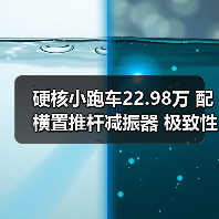 硬核小跑车22.98万 配横置推杆减振器 极致性能（图1）