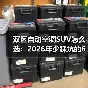 双区自动空调SUV怎么选：2026年少踩坑的6个真相与实测数据（图3）