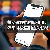 揭秘碳罐电磁阀作用：汽车排放控制的关键秘密（图3）