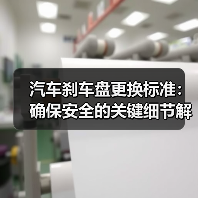 汽车刹车盘更换标准：确保安全的关键细节解析（图2）