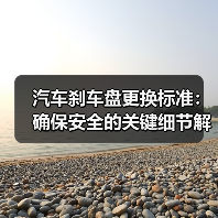汽车刹车盘更换标准：确保安全的关键细节解析（图3）