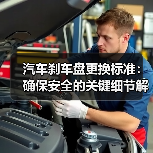 汽车刹车盘更换标准：确保安全的关键细节解析（图4）