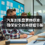 汽车刹车盘更换标准：确保安全的关键细节解析（图1）