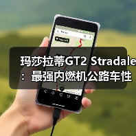 玛莎拉蒂GT2 Stradale:最强内燃机公路车性能解析(图1) 玛莎拉蒂GT2 Stradale:最强内燃机公路车性能解析(图1)