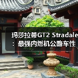 玛莎拉蒂GT2 Stradale:最强内燃机公路车性能解析(图3) 玛莎拉蒂GT2 Stradale:最强内燃机公路车性能解析(图3)