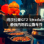 玛莎拉蒂GT2 Stradale:最强内燃机公路车性能解析(图2) 玛莎拉蒂GT2 Stradale:最强内燃机公路车性能解析(图2)