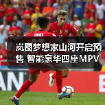 岚图梦想家山河开启预售 智能豪华四座MPV首曝（图2）