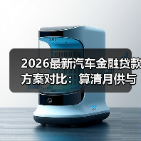 2026最新汽车金融贷款方案对比：算清月供与总成本，别被“低利率”带偏（图4）