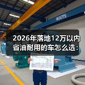 2026年落地12万以内省油耐用的车怎么选：我用一张表帮你省下冤枉钱（图4）