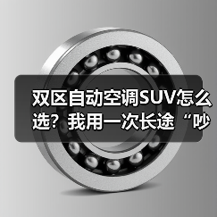 双区自动空调SUV怎么选？我用一次长途“吵架”，换来2026年最实用的判断法（图1）