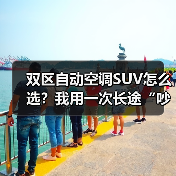 双区自动空调SUV怎么选？我用一次长途“吵架”，换来2026年最实用的判断法（图2）