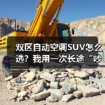 双区自动空调SUV怎么选？我用一次长途“吵架”，换来2026年最实用的判断法（图3）