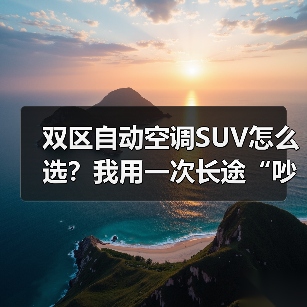 双区自动空调SUV怎么选？我用一次长途“吵架”，换来2026年最实用的判断法（图4）