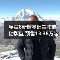 星耀8新增基础驾驶辅助版型 预售13.38万起（图2）