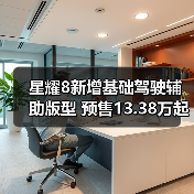 星耀8新增基础驾驶辅助版型 预售13.38万起（图4）