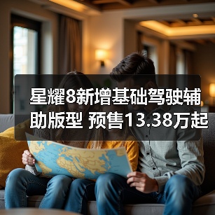 星耀8新增基础驾驶辅助版型 预售13.38万起（图3）