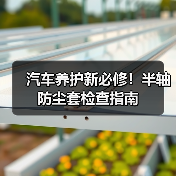 汽车养护新必修!半轴防尘套检查指南(图1) 汽车养护新必修!半轴防尘套检查指南(图1)