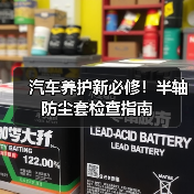 汽车养护新必修!半轴防尘套检查指南(图2) 汽车养护新必修!半轴防尘套检查指南(图2)