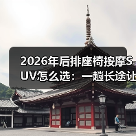 2026年后排座椅按摩SUV怎么选：一趟长途让你立刻明白差距（图2）