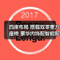 四座布局 搭载双零重力座椅 豪华内饰配智能配置（图2）