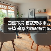 四座布局 搭载双零重力座椅 豪华内饰配智能配置（图4）