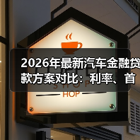2026年最新汽车金融贷款方案对比：利率、首付、坑点一次讲透（图2）