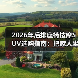 2026年后排座椅按摩SUV选购指南：把家人坐舒服，比参数更重要（图3）