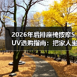 2026年后排座椅按摩SUV选购指南：把家人坐舒服，比参数更重要