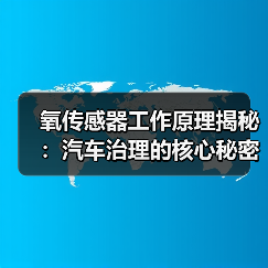 氧传感器工作原理揭秘：汽车治理的核心秘密（图1）