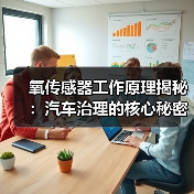 氧传感器工作原理揭秘：汽车治理的核心秘密（图3）
