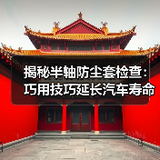 揭秘半轴防尘套检查：巧用技巧延长汽车寿命（图1）