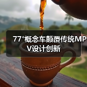 77°概念车颠覆传统MPV设计创新（图3）