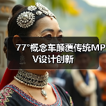 77°概念车颠覆传统MPV设计创新（图1）