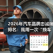 2026年汽车品牌忠诚度排名：我用一次“换车失败”看懂谁更值得长期买单（图2）