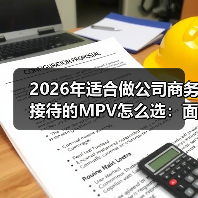 2026年适合做公司商务接待的MPV怎么选：面子、里子、账本一次讲透（图4）