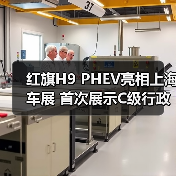 红旗H9 PHEV亮相上海车展 首次展示C级行政轿车新设计（图2）