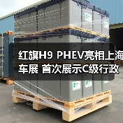 红旗H9 PHEV亮相上海车展 首次展示C级行政轿车新设计（图3）